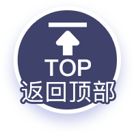 返回顶部